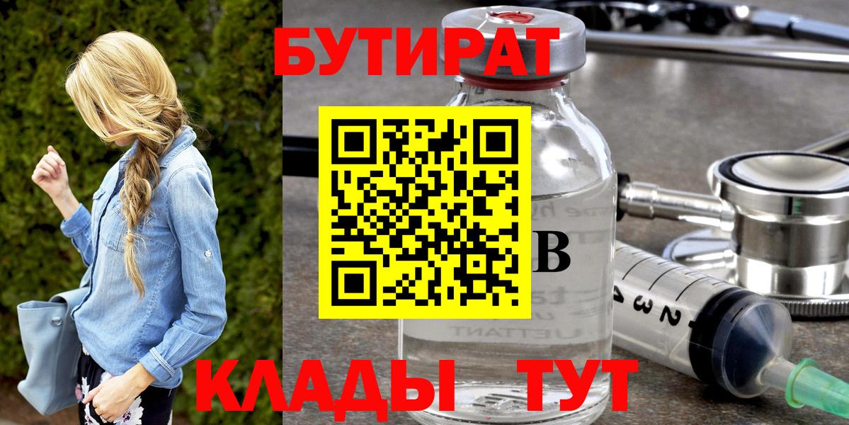 Бутират 1.4BDO  Вход с VPN  Оренбург 